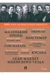Книга 1000+ книг, которые нужно прочитать. Том 7. Леди Макбет Мценского уезда. Ожерелье на ReadRate.com книга 1000+ книг, которые нужно прочитать. Том 7. Леди Макбет Мценского уезда. Ожерелье