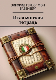 Книга Итальянская тетрадь на ReadRate.com книга Итальянская тетрадь