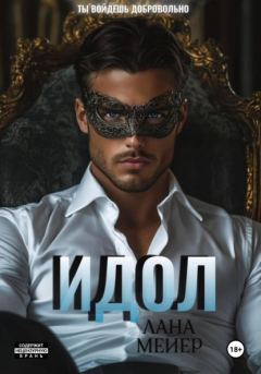 Книга ИДОЛ на ReadRate.com книга ИДОЛ