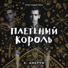 Книга Плетеный Король. Легенда о Золотом Вороне на ReadRate.com книга Плетеный Король. Легенда о Золотом Вороне