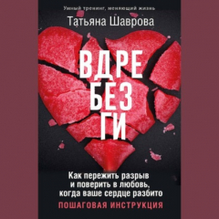 Книга Вдребезги. Как пережить разрыв и поверить в любовь, когда ваше сердце разбито. Пошаговая инструкция на ReadRate.com книга Вдребезги. Как пережить разрыв и поверить в любовь, когда ваше сердце разбито. Пошаговая инструкция