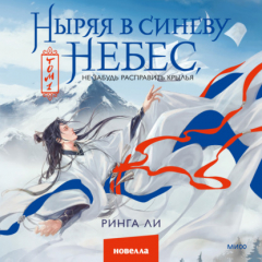 Книга Ныряя в синеву небес, не забудь расправить крылья на ReadRate.com книга Ныряя в синеву небес, не забудь расправить крылья