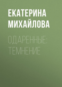 Книга Одаренные: Темнение на ReadRate.com книга Одаренные: Темнение