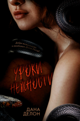 книга Уроки нежности