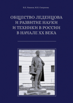 Книга Общество Леденцова и развитие науки и техники в России в начале ХХ века на ReadRate.com книга Общество Леденцова и развитие науки и техники в России в начале ХХ века