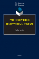 книга Раннее обучение иностранным языкам. Учебное пособие
