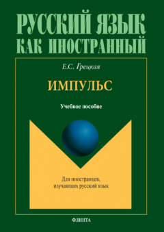 Книга Импульс. Учебное пособие по русскому языку для иностранных слушателей подготовительного отделения на ReadRate.com книга Импульс. Учебное пособие по русскому языку для иностранных слушателей подготовительного отделения