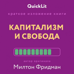 Книга Краткое изложение книги «Капитализм и Свобода». Автор оригинала – Милтон Фридман на ReadRate.com книга Краткое изложение книги «Капитализм и Свобода». Автор оригинала – Милтон Фридман