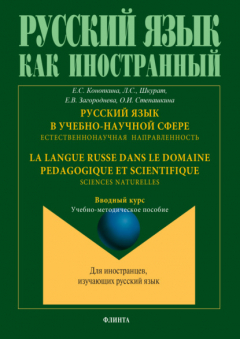 Книга Русский язык в учебно-научной сфере. Естественнонаучная направленность. Вводный курс = La langue russe dans le domaine pedagogique et scientifique. Sciences naturelles. Cours d`introduction. Учебно-методическое пособие на ReadRate.com книга Русский язык в учебно-научной сфере. Естественнонаучная направленность. Вводный курс = La langue russe dans le domaine pedagogique et scientifique. Sciences naturelles. Cours d`introduction. Учебно-методическое пособие