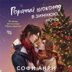 Книга Горячий шоколад в зимнюю ночь на ReadRate.com книга Горячий шоколад в зимнюю ночь