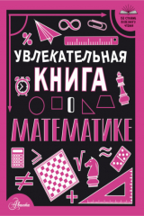 книга Увлекательная книга о математике