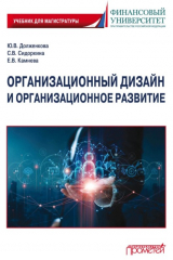 книга Организационный дизайн и организационное развитие