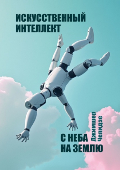 Книга Искусственный интеллект. С неба на землю на ReadRate.com книга Искусственный интеллект. С неба на землю