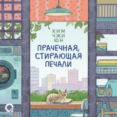 Книга Прачечная, стирающая печали на ReadRate.com книга Прачечная, стирающая печали