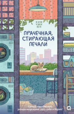 Книга Прачечная, стирающая печали на ReadRate.com книга Прачечная, стирающая печали