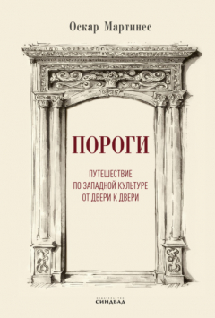 Книга Пороги. Путешествие по западной культуре от двери к двери на ReadRate.com книга Пороги. Путешествие по западной культуре от двери к двери