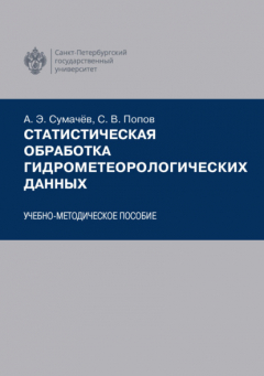 Книга Статистическая обработка гидрометеорологических данных на ReadRate.com книга Статистическая обработка гидрометеорологических данных