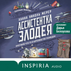 Книга Ассистентка Злодея на ReadRate.com книга Ассистентка Злодея
