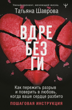Книга Вдребезги. Как пережить разрыв и поверить в любовь, когда ваше сердце разбито. Пошаговая инструкция на ReadRate.com книга Вдребезги. Как пережить разрыв и поверить в любовь, когда ваше сердце разбито. Пошаговая инструкция