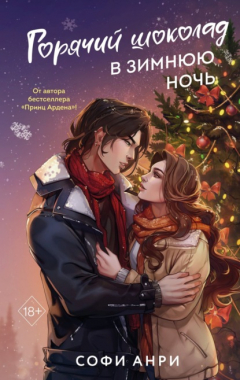 Книга Горячий шоколад в зимнюю ночь на ReadRate.com книга Горячий шоколад в зимнюю ночь