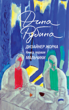 Книга Дизайнер Жорка. Книга первая. Мальчики на ReadRate.com книга Дизайнер Жорка. Книга первая. Мальчики