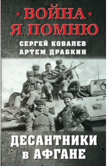 книга Десантники в Афгане