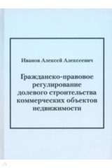 книга Гражданско-правовое регулирование долевого строительства коммерческих объектов недвижимости