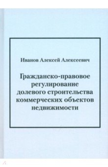 книга Гражданско-правовое регулирование долевого строительства коммерческих объектов недвижимости