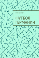 книга Футбол Германии