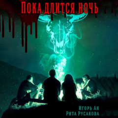 Книга Пока длится ночь на ReadRate.com книга Пока длится ночь
