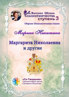 Книга Маргарита Николаевна и другие. Сборник психологических сказок на ReadRate.com книга Маргарита Николаевна и другие. Сборник психологических сказок