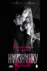 книга Наизнанку. Чувства