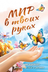Книга Мир в твоих руках на ReadRate.com книга Мир в твоих руках