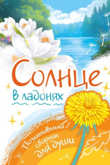 Книга Солнце в ладонях. Выпуск 1 на ReadRate.com книга Солнце в ладонях. Выпуск 1