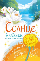 Книга Солнце в ладонях. Выпуск 1 на ReadRate.com книга Солнце в ладонях. Выпуск 1