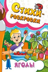 Книга Стихи-раскраски. Ягоды на ReadRate.com книга Стихи-раскраски. Ягоды