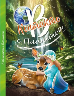 Книга В контакте с планетой на ReadRate.com книга В контакте с планетой