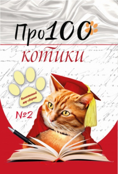 Книга Про100 котики. Выпуск 2 на ReadRate.com книга Про100 котики. Выпуск 2