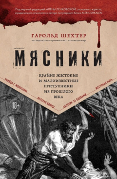 Книга Мясники. Крайне жестокие и малоизвестные преступники из прошлого века на ReadRate.com книга Мясники. Крайне жестокие и малоизвестные преступники из прошлого века
