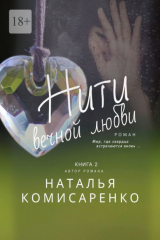 книга Нити вечной любви. Книга 2