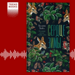 Книга Сердце зимы на ReadRate.com книга Сердце зимы