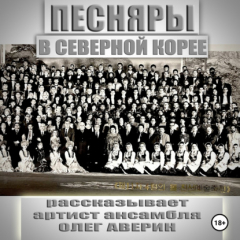 Книга ПЕСНЯРЫ в СЕВЕРНОЙ КОРЕЕ 1993 на ReadRate.com книга ПЕСНЯРЫ в СЕВЕРНОЙ КОРЕЕ 1993