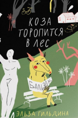 Книга Коза торопится в лес на ReadRate.com Коза торопится в лес