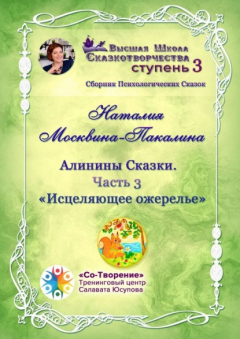 Книга Алинины Сказки. Часть 3. Исцеляющее ожерелье. Сборник психологических сказок на ReadRate.com книга Алинины Сказки. Часть 3. Исцеляющее ожерелье. Сборник психологических сказок