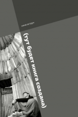 книга (тут будет книга создана). Роман пишется