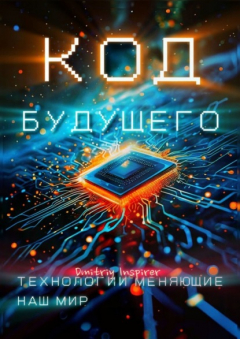 Книга Код будущего. Технологии меняющие наш мир на ReadRate.com книга Код будущего. Технологии меняющие наш мир
