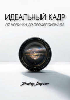 Книга Идеальный кадр. От новичка до профессионала на ReadRate.com книга Идеальный кадр. От новичка до профессионала