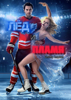 Книга Лёд и пламя на ReadRate.com книга Лёд и пламя