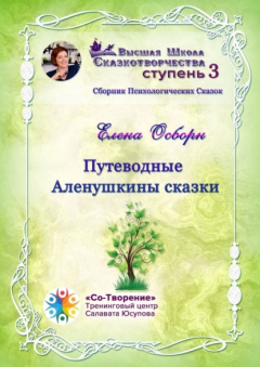 Книга Путеводные Аленушкины сказки. Сборник психологических сказок на ReadRate.com книга Путеводные Аленушкины сказки. Сборник психологических сказок