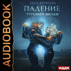 Книга Утренняя звезда. Книга 1. Падение «Утренней звезды» на ReadRate.com книга Утренняя звезда. Книга 1. Падение «Утренней звезды»